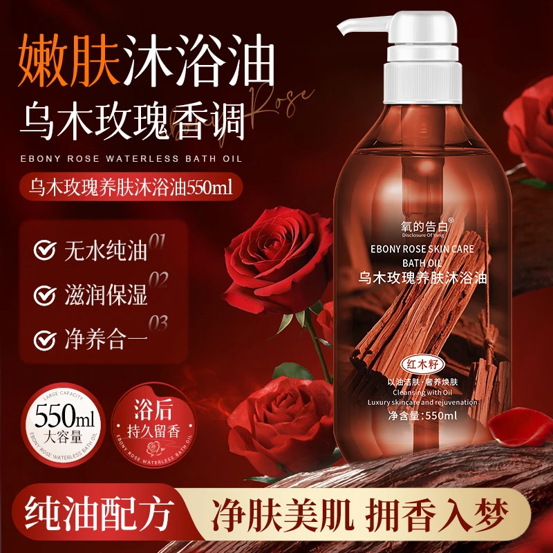 DISCLOSURE OF YANG/氧的告白乌木玫瑰养肤沐浴油一瓶