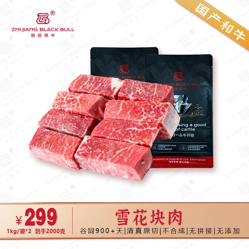 致匠黑牛国产和牛肉 雪花块肉2kg原切谷饲900天清真 排酸烤肉炒菜