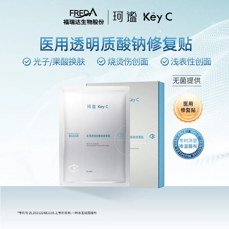 Key C/珂谧医用透明质酸钠修复贴