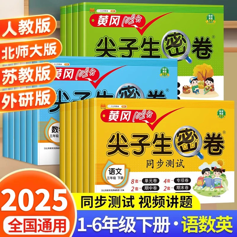 黄冈100分尖子生密卷1-6年级语数英上册下册测试卷人教北师苏教版