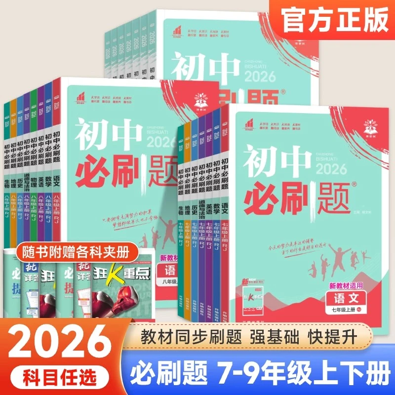 2025新初中必刷题789年级上下册数学英语物理化学书同步练习册