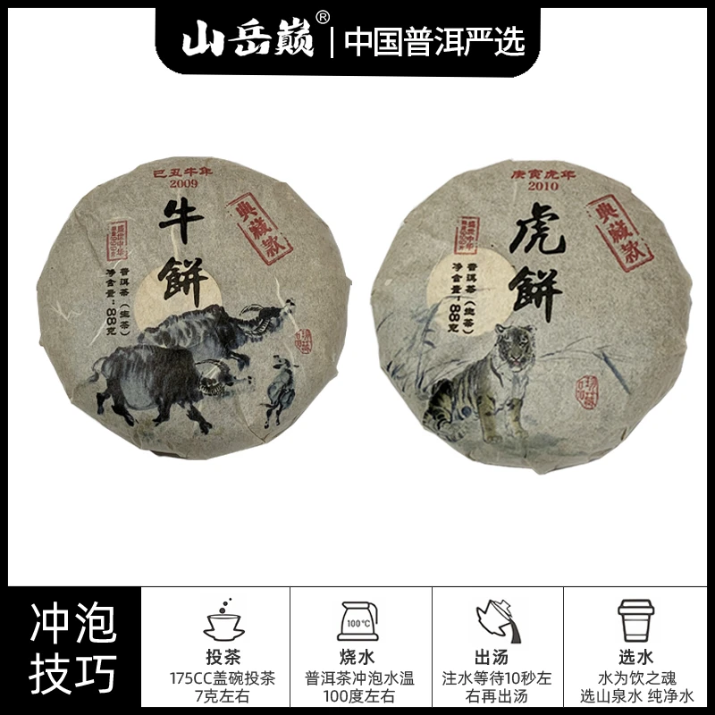 【中国普洱严选·山岳巅】十二生肖虎饼熟茶+牛饼熟茶
