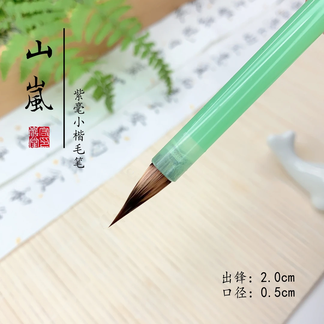 【山岚】小楷紫豪毛料出锋2cm抄经瘦金体描红工笔画