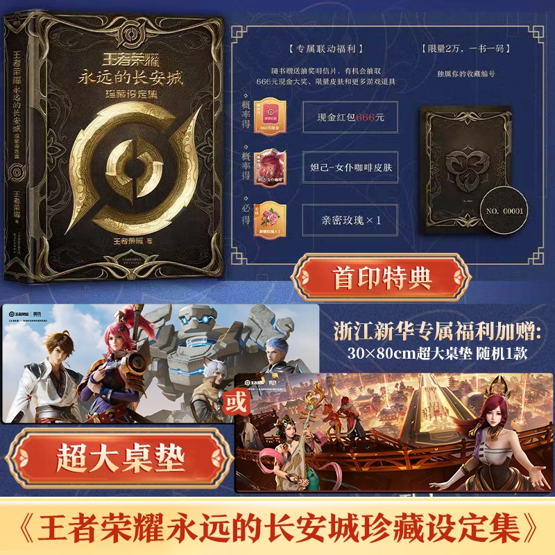 王者荣耀：永远的长安城珍藏设定集 限量赠桌垫新华书店