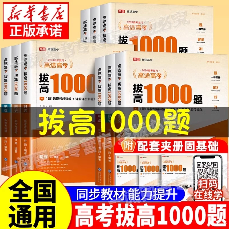 2025高途教育拔高1000题高三语文数学英语物理化学新高考全国适用