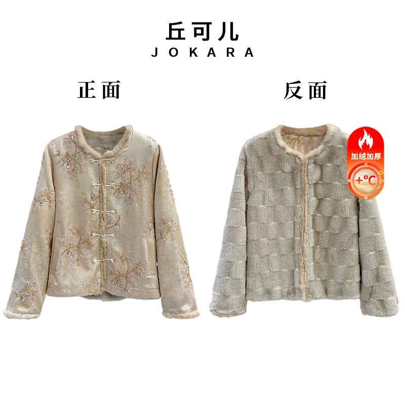 Jokara/丘可儿【杏烟绣】新中式双面穿重工钉珠刺绣气质保暖上衣冬
