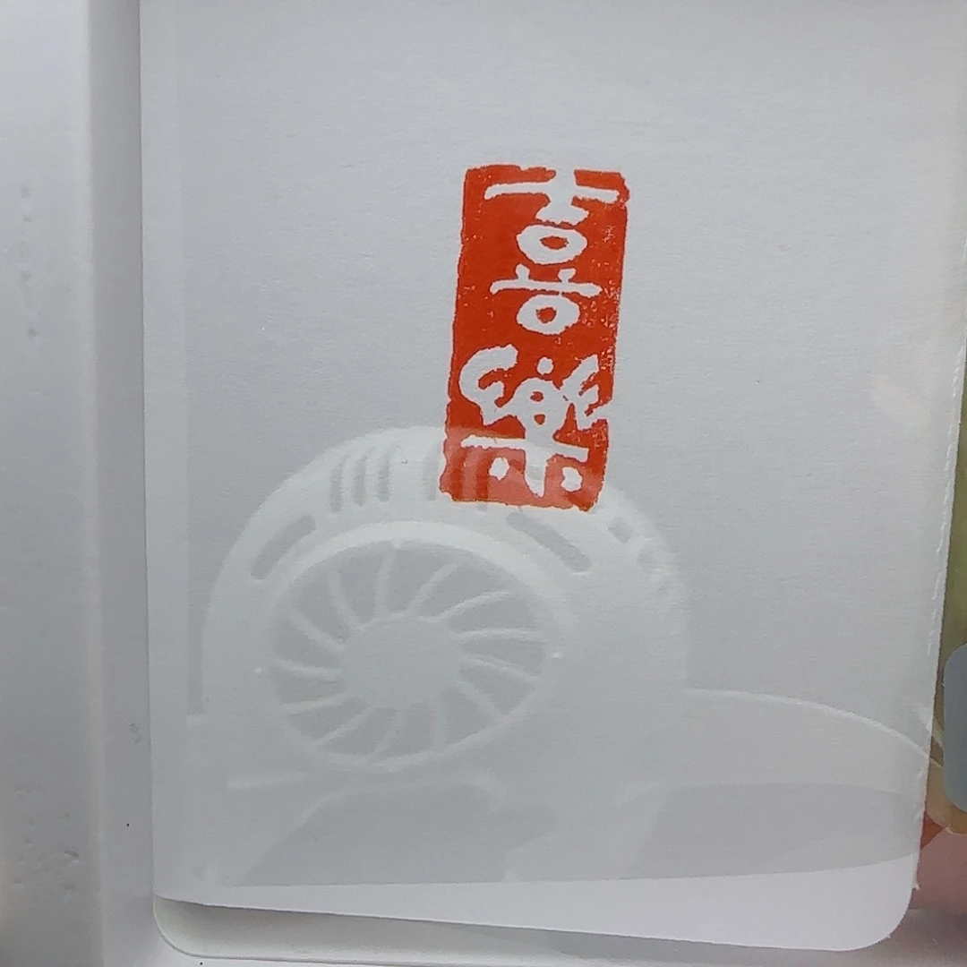 寿山石印石我***蛋喜乐1×2