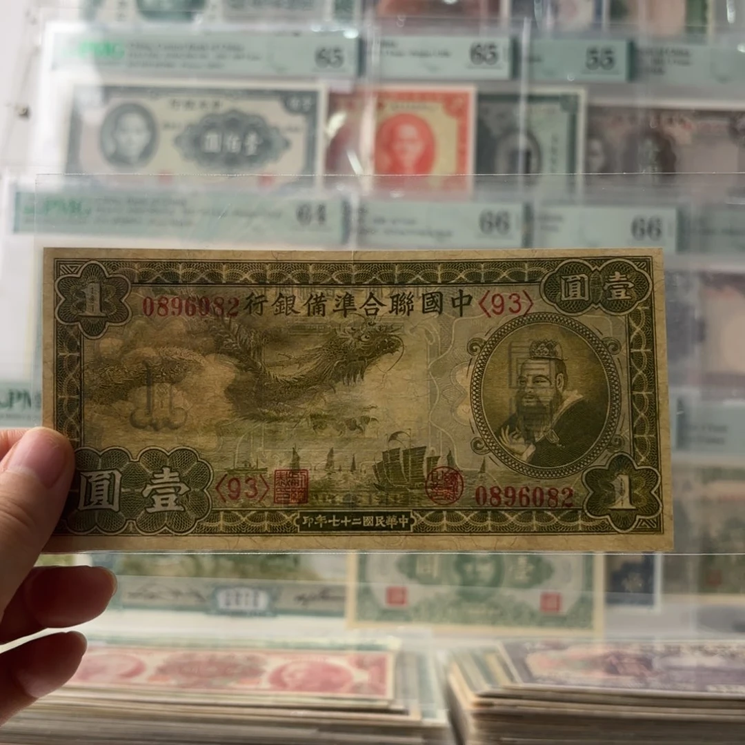 中国联合准备银行壹圆小龙票0896082