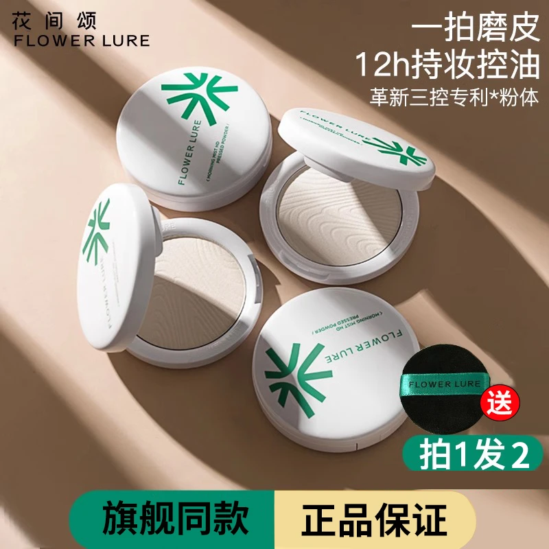【旗舰正品】花间颂粉饼定妆控油持久化妆补妆蜜粉提亮遮瑕干油皮