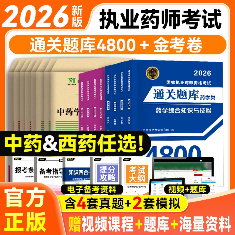 2026新版执业药师西药中药全套书籍历年真题模拟试卷题库刷题库