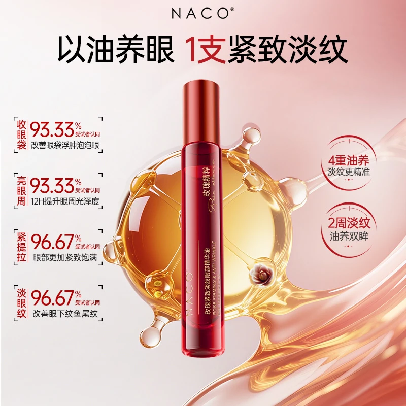 【红宝石眼油】NACO玫瑰紧致淡纹眼部精华油提拉紧致滚珠式