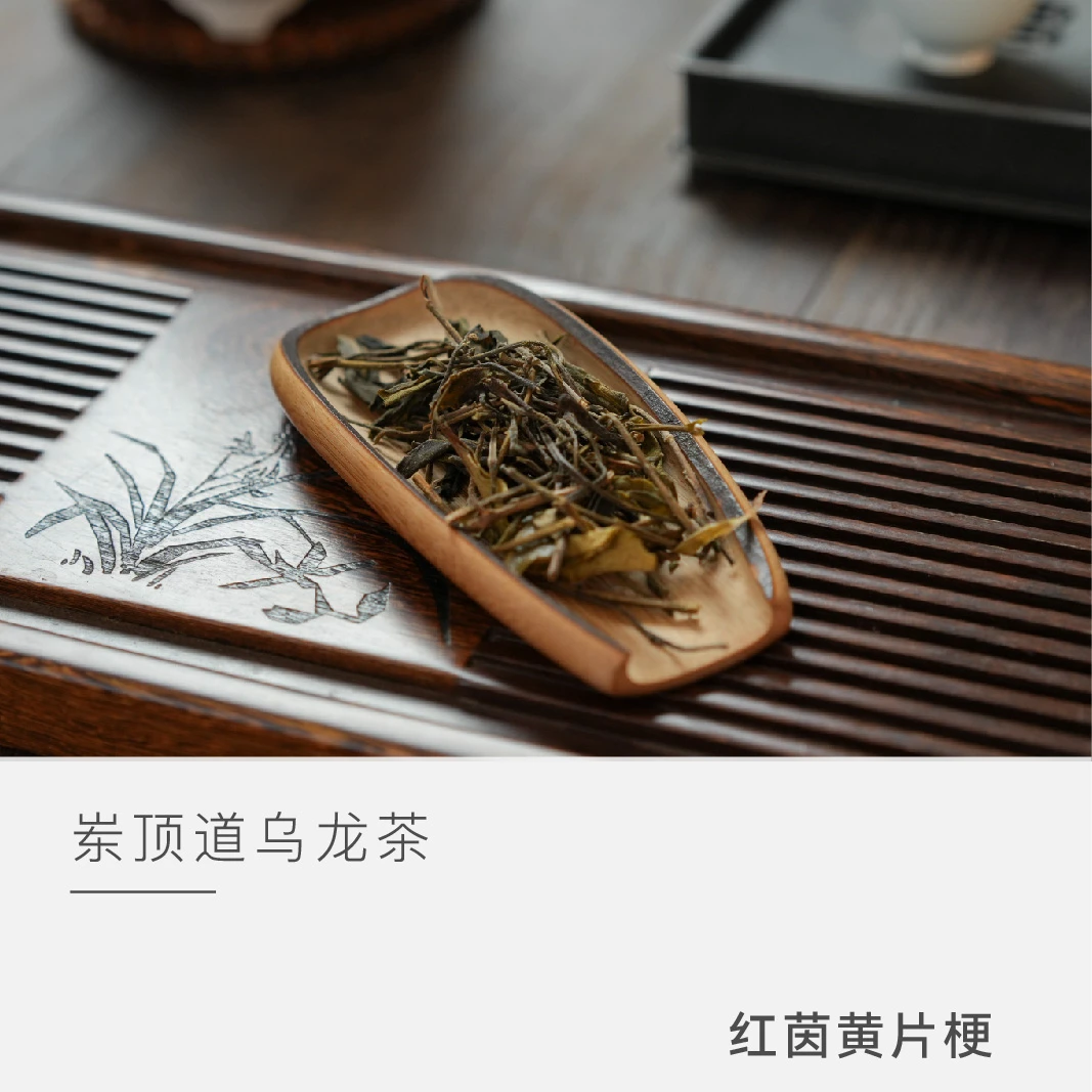 【黄片梗】 岽顶道  茶叶 凤凰茶 云人访甄选
