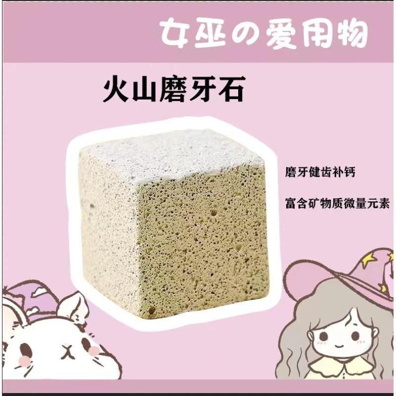龙猫专享方形火山磨牙石 6*6CM豚鼠避免牙齿过长仓鼠松鼠磨牙棒
