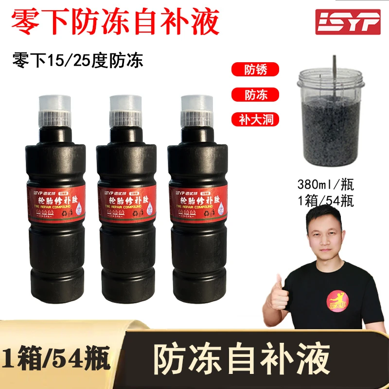 零下15度/零下25度防冻自补液1箱/54瓶380ml防锈不腐蚀钢圈含胶高