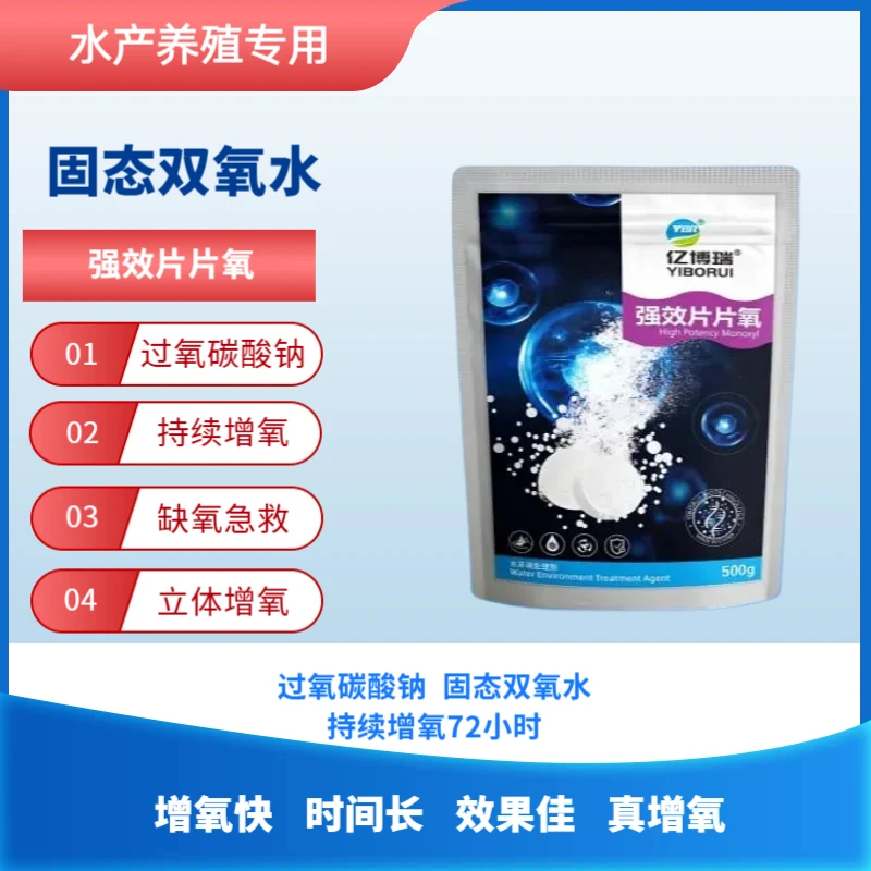 水产专用增氧颗粒片片氧固态双氧水鱼虾蟹塘应急增氧