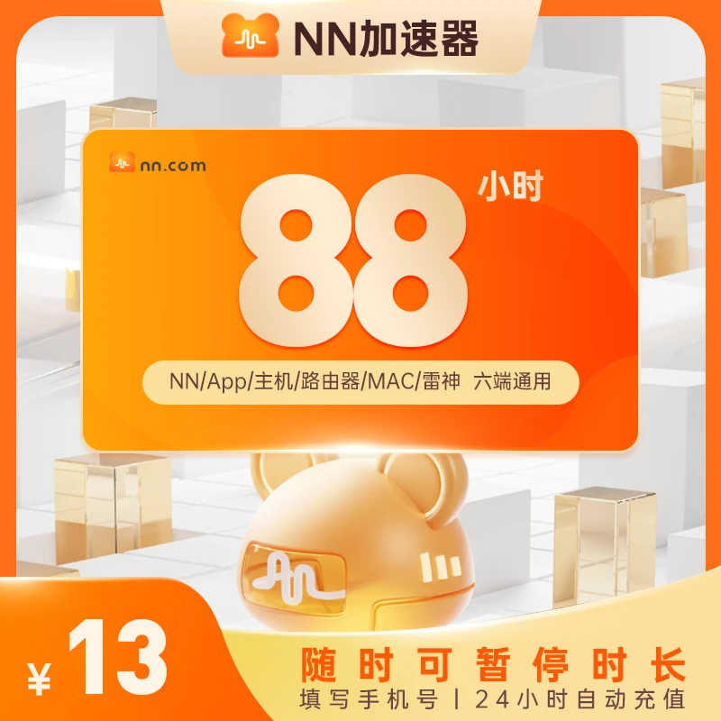 nn加速器88-1999小时长可暂停游戏加速steam吃鸡加器速非UU加器