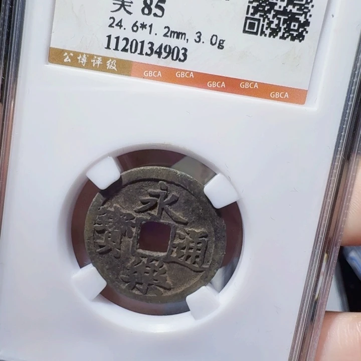 铜DX评级币一个，4903