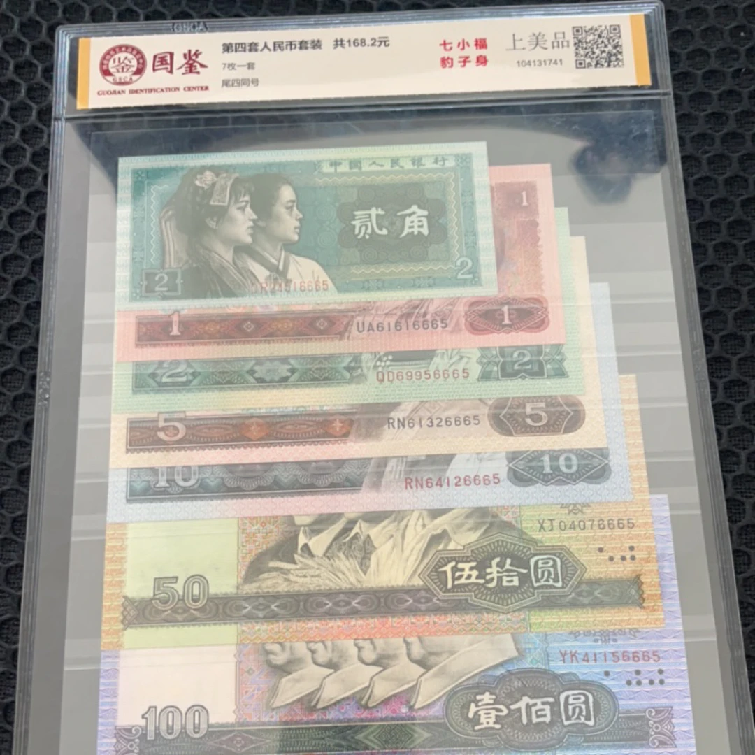第四套退市尾四同号钞真币评级鉴定礼品收藏册，号码随机