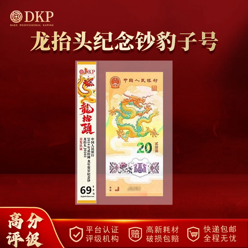 龙年纪念钞龙抬头 DKP评级封装  豹子号 2024年龙年生肖纪念钞