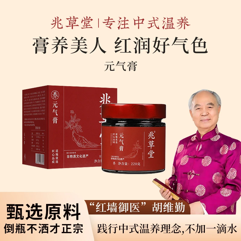 兆草堂元气膏非遗传承传统工艺元气膏桂圆西洋参粉元气膏