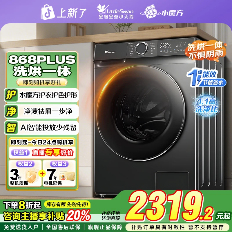 【政府补贴】小天鹅868PLUS洗烘一体洗衣机水魔方全自动滚筒洗衣机