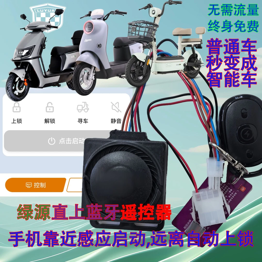 绿源蓝牙遥控器直上靠近启动远离上锁手机启动外卖方便不用钥匙