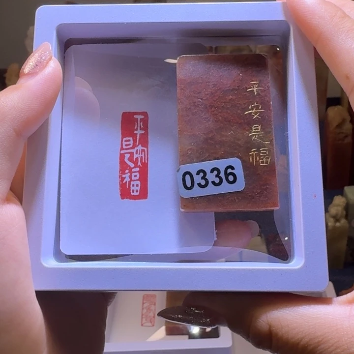 寿山石印石平安是福1*3