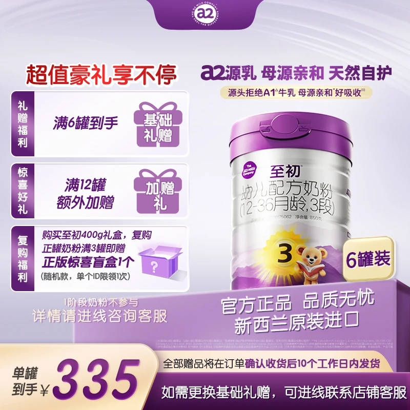 【官方】新国标a2至初3段850g（1~3岁）婴幼儿奶粉a2奶粉罐装