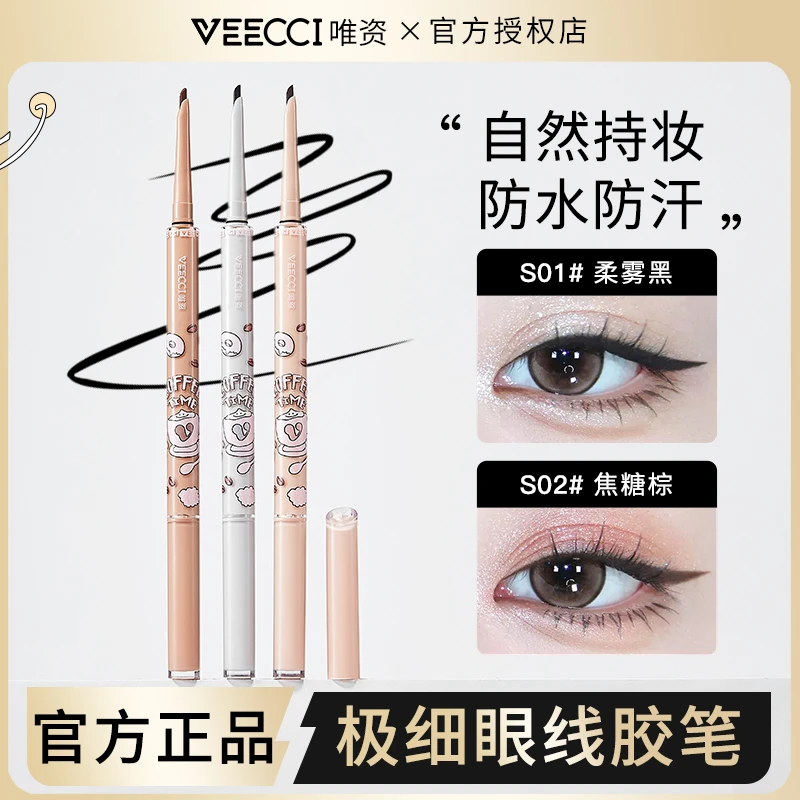 VEECCI唯资眼线胶笔女显色防水防汗不脱色不晕染双头眼线笔正品