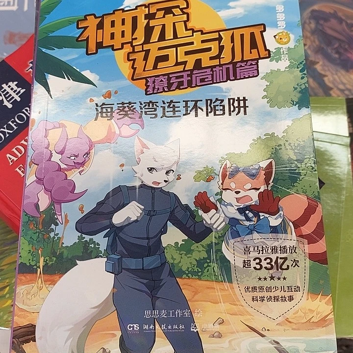 神探迈克狐 獠牙篇、6。