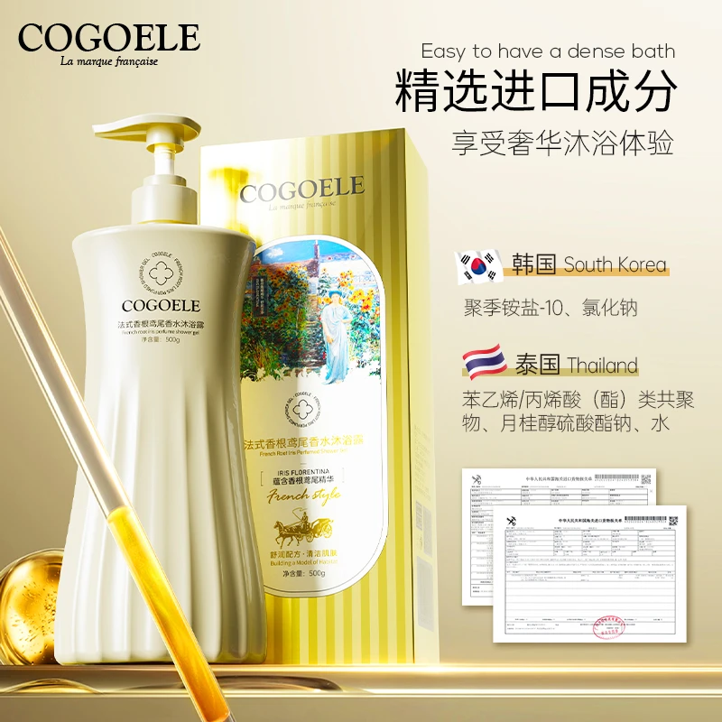 【皇室御用】COGOELE法式浪漫香根鸢尾持久留香香水沐浴露