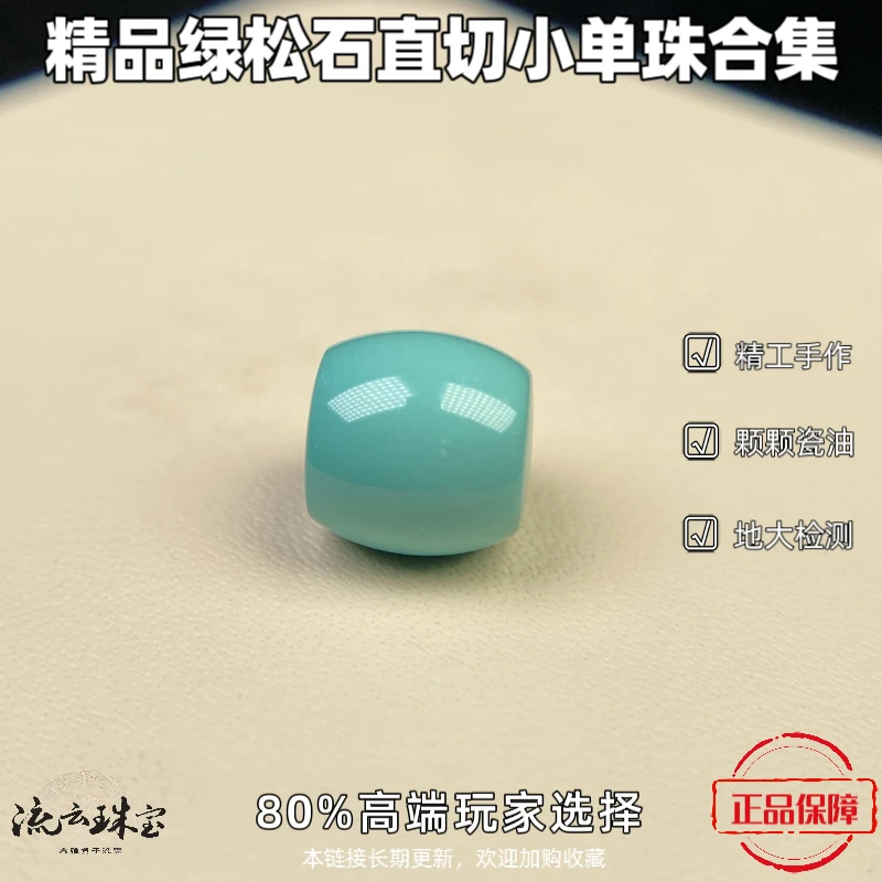 绿松石直切单珠7/8/9/10桶珠配饰精品文玩配珠瓷釉干料精工天然检