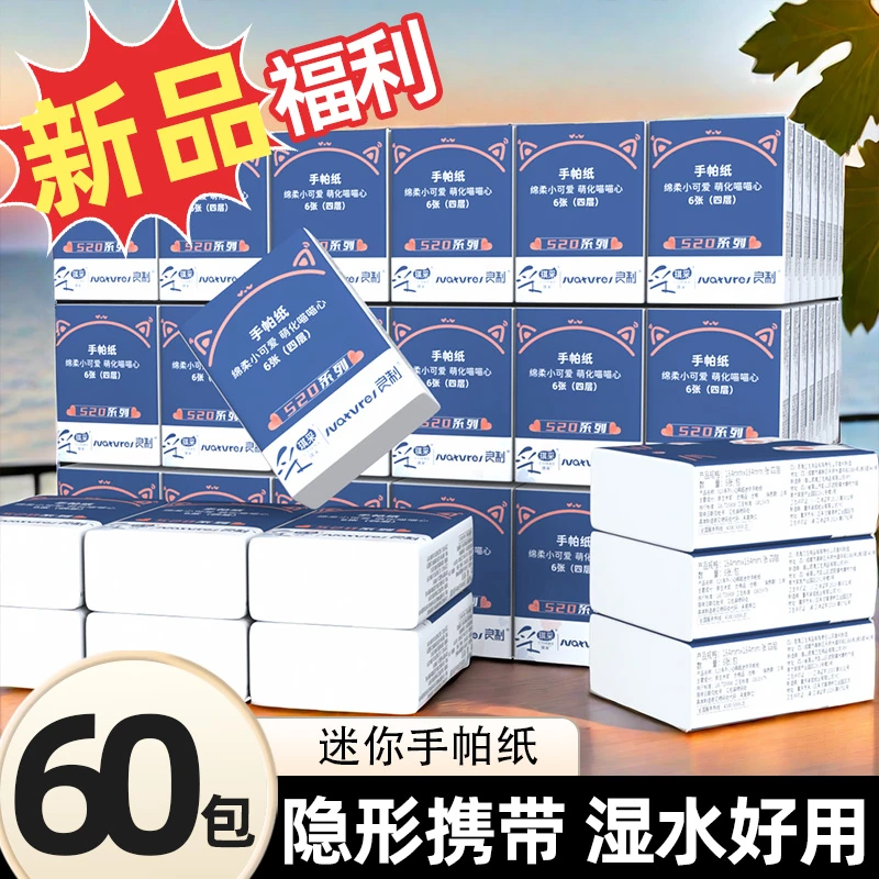 商城60包木浆亲肤手帕纸便携餐巾纸随身小包面巾纸外出加厚抽纸巾