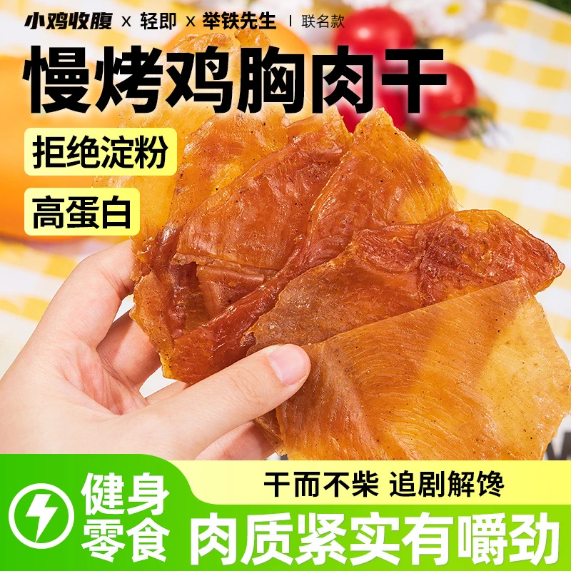 【楠哥专属】小鸡收腹慢烤鸡胸肉干风干低0鸡肉干脂卡解馋零食品