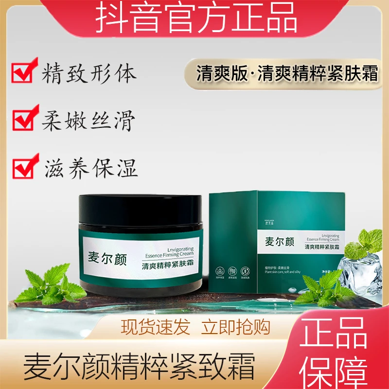 【新品上市】麦尔颜焕活植萃精粹紧致霜【清爽-加强版】温感提拉紧致