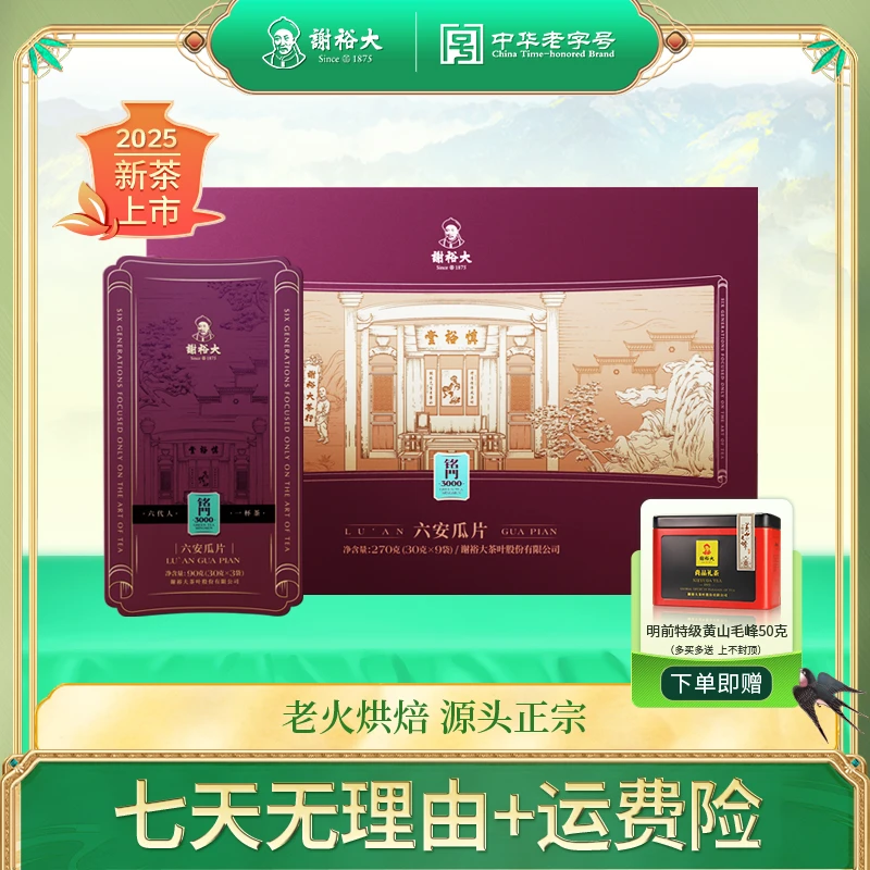 【送礼优选】谢裕大安徽绿茶六安瓜片茶叶铭门3000礼盒270g送礼推荐