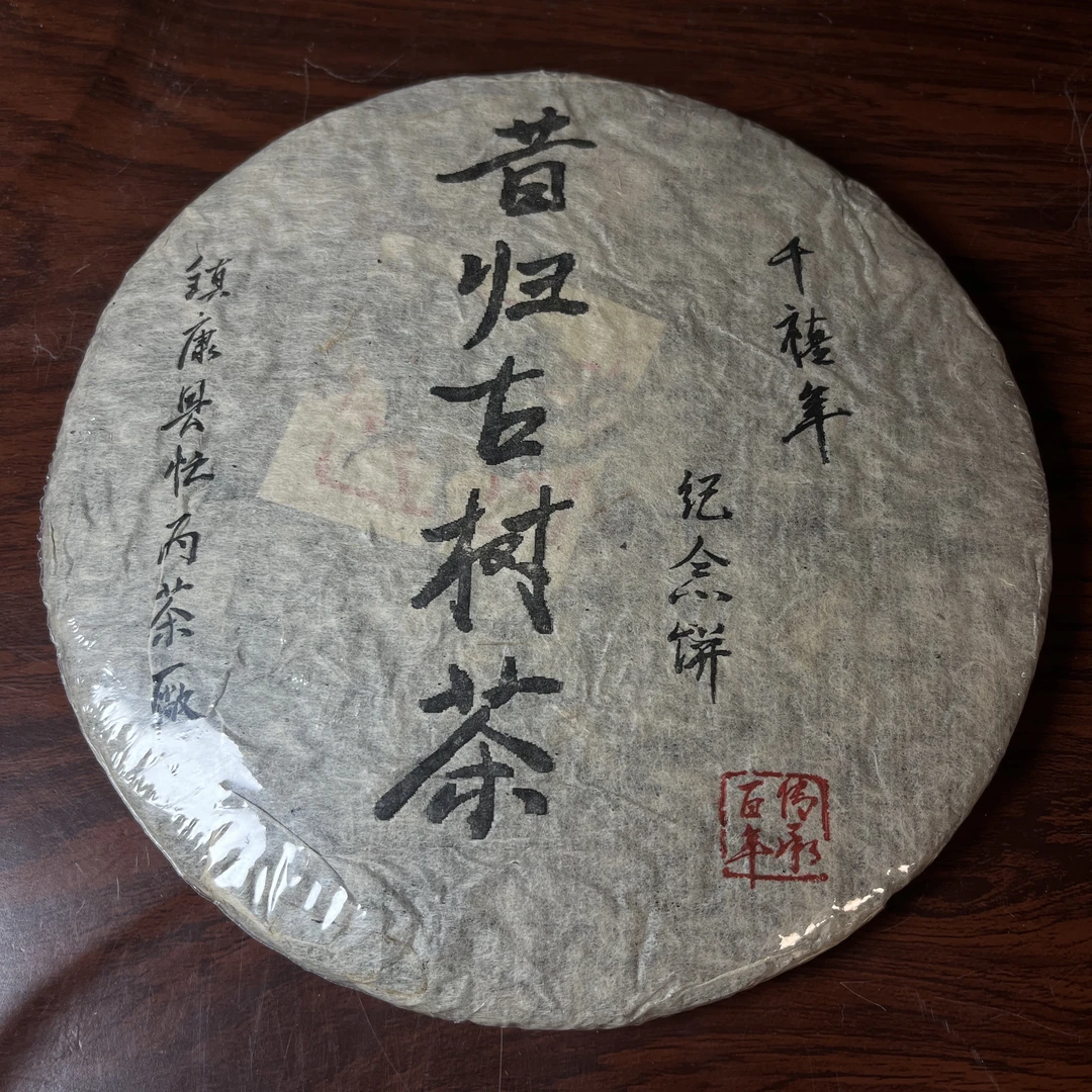 【中老期茶】-lot046 2000年 昔归古树茶生茶