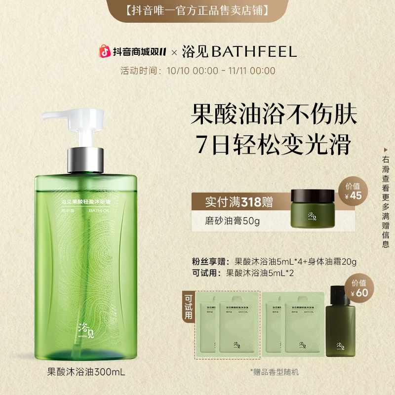 【双11热卖】浴见果酸沐浴油香氛留香清洁保湿身体清爽官方正品zy