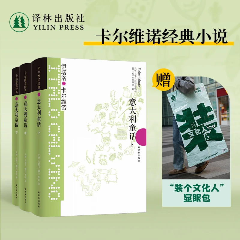 【直播专属】卡尔维诺经典：意大利童话 上中下册 赠背包