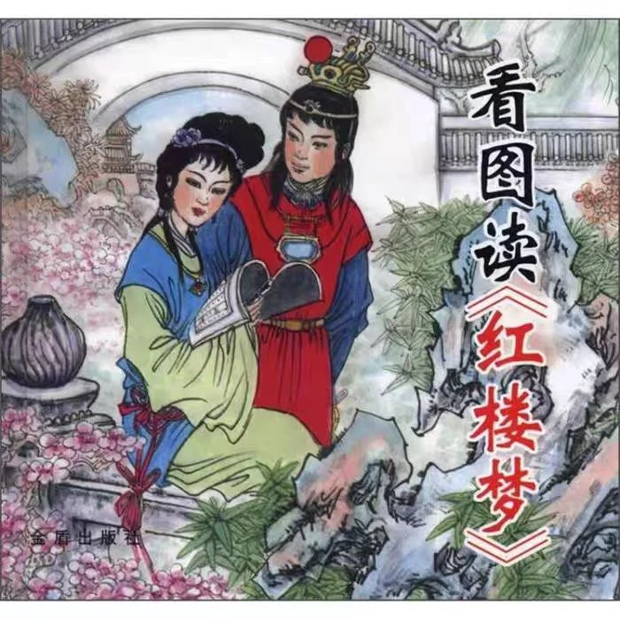 看图读《红楼梦》小学3-6-7-12岁阅读漫画版四大名著连环画儿童绘本