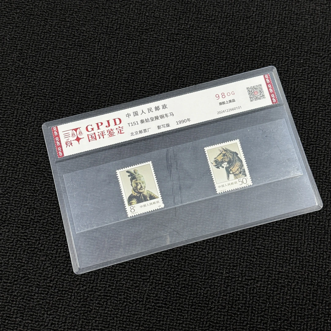 T151 铜车马 邮票 国评鉴定 98OG 片