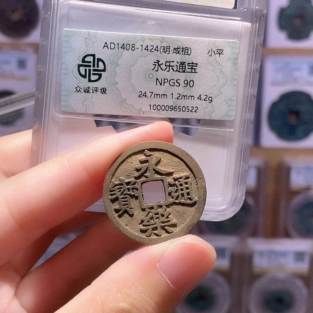铜永乐通宝 好品 双评级 众诚90分 华夏84分4341