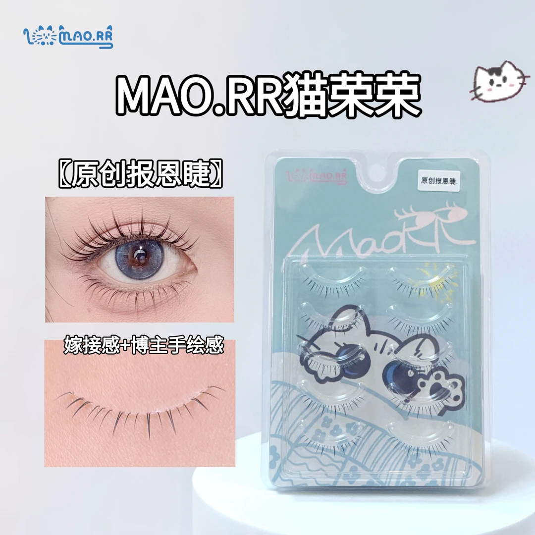 【猫荣荣原创报恩睫】手绘嫁接感猫荣荣假睫毛 自然百搭下睫毛