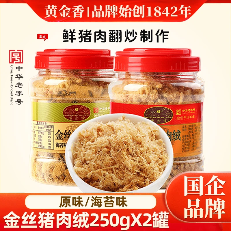 【黄金香】金丝猪肉绒250gX2罐 原味/海苔味