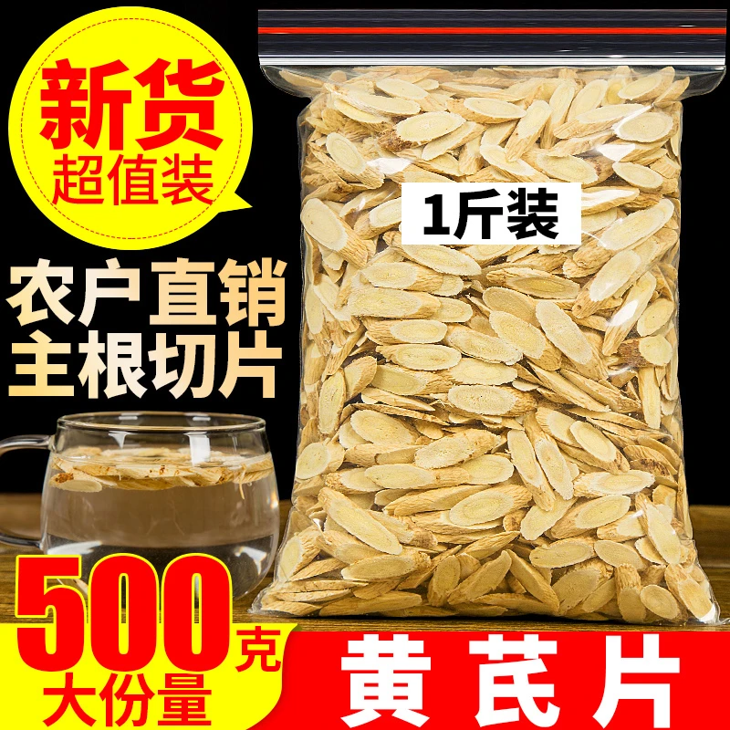 黄芪片 500g 优选黄芪 天然棉芪 北芪蒙芪黄氏可配野生党参当归片