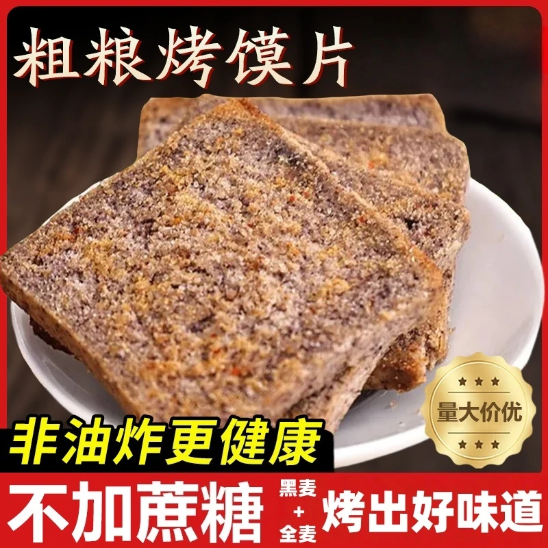 粗粮馍片馒头片黑全麦原味馍片非油炸饼干代餐早餐休闲解馋小零食