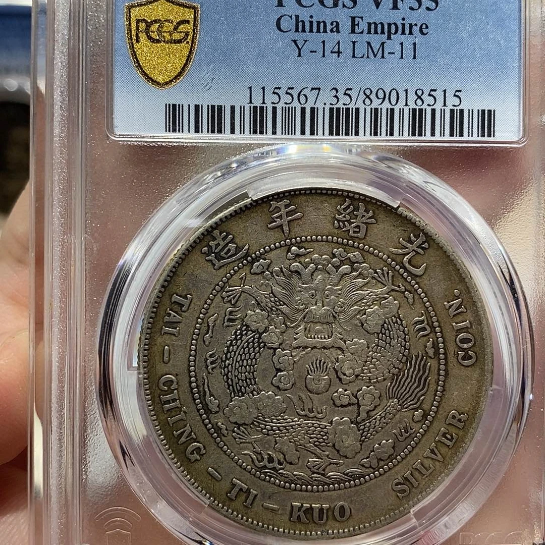 银PCGS 35的吗造币总厂8515