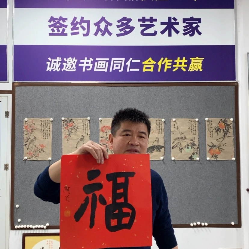 【闪购商品】书法王老师书法福字