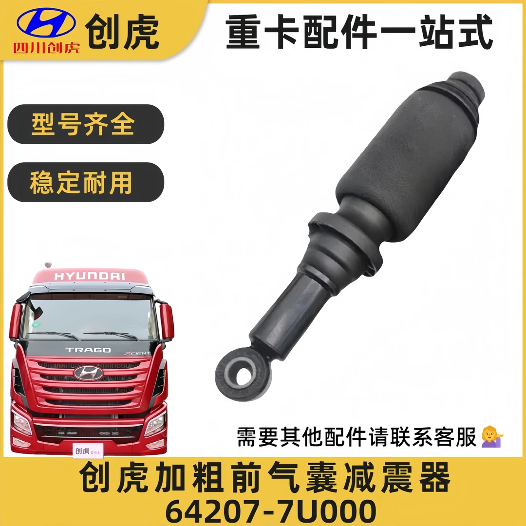 现代创虎驾驶室前后气囊减震器加粗款