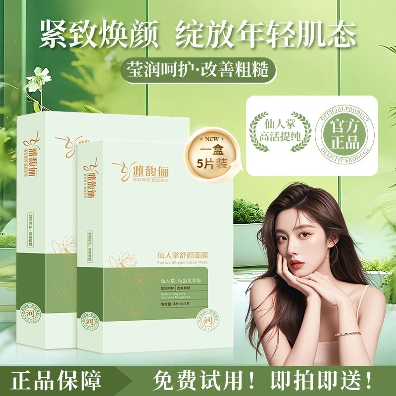 雅馥俪（达人专属）保湿仙人掌舒颜面膜改善粗糙舒缓滋润贴片面膜